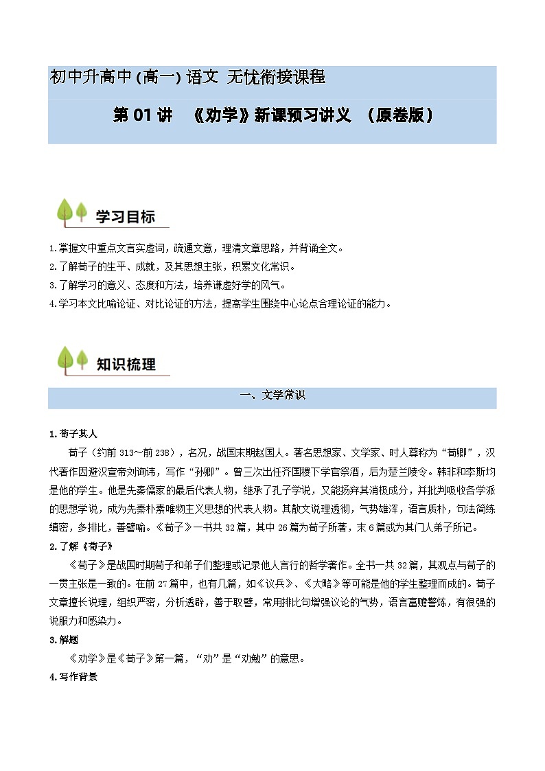 第01讲 《劝学》新课预习讲义-2024年初升高语文无忧衔接（统编版）01