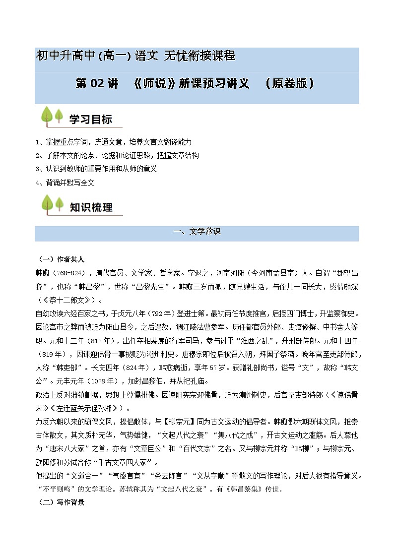 第02讲 《师说》新课预习讲义-2024年初升高语文无忧衔接（统编版）01