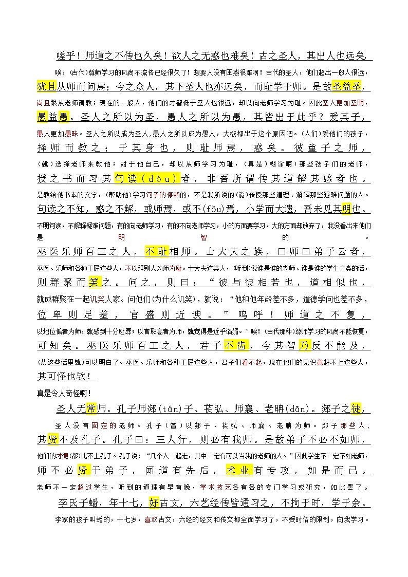 第02讲 《师说》新课预习讲义-2024年初升高语文无忧衔接（统编版）03