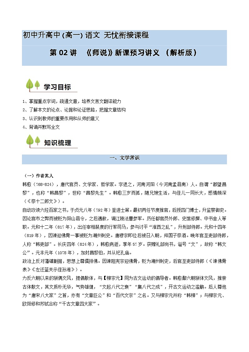 第02讲 《师说》新课预习讲义-2024年初升高语文无忧衔接（统编版）01