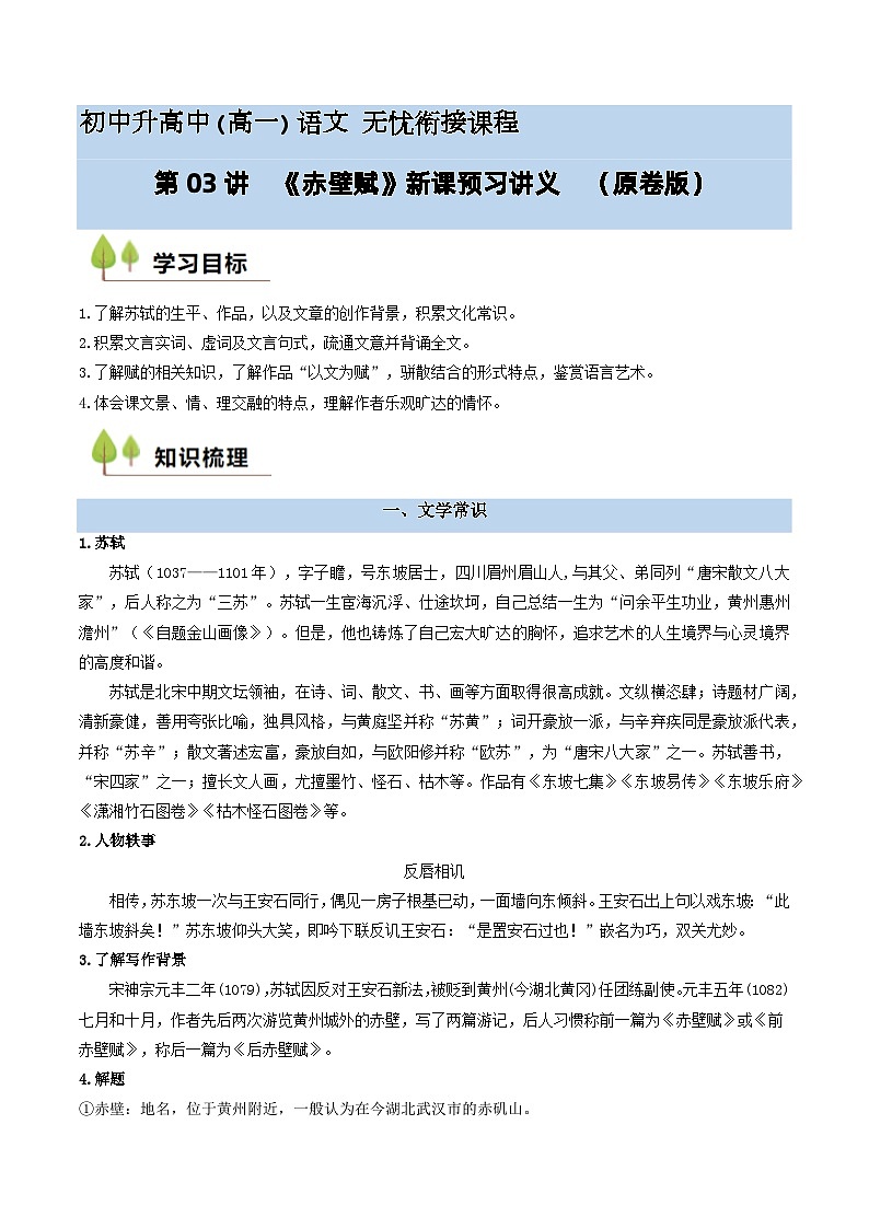 第03讲 《赤壁赋》新课预习讲义 -2024年初升高语文无忧衔接（统编版）01