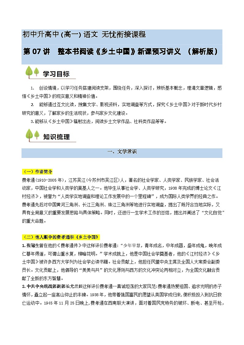 第07讲  整本书阅读《乡土中国》新课预习讲义-2024年初升高语文无忧衔接（统编版）01