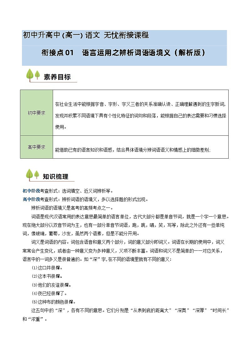 衔接点01 语言运用之辨析词语语境义（讲义+练习）2024年初升高语文无忧衔接（统编版）01