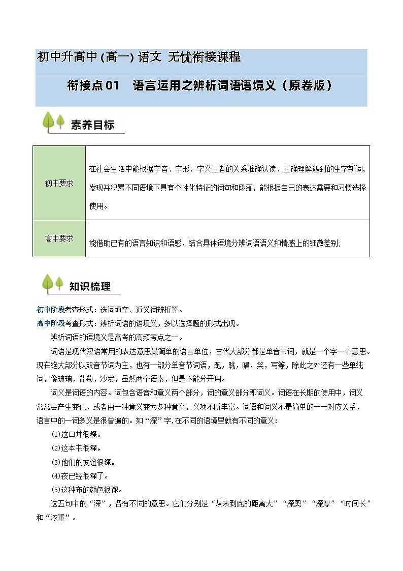 衔接点01 语言运用之辨析词语语境义（讲义+练习）2024年初升高语文无忧衔接（统编版）01