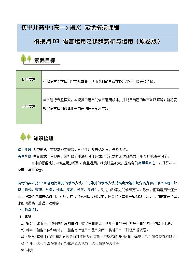 衔接点03 语言运用之修辞赏析与运用（讲义+练习）2024年初升高语文无忧衔接（统编版）01