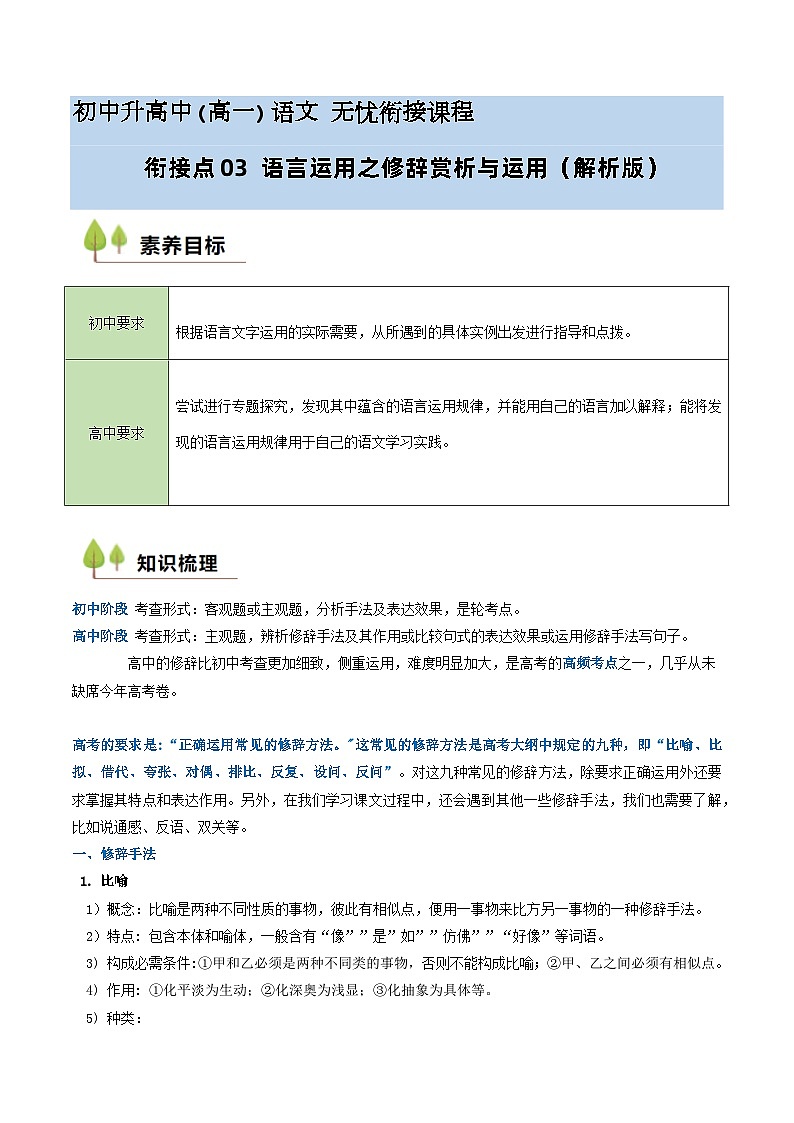 衔接点03 语言运用之修辞赏析与运用（讲义+练习）2024年初升高语文无忧衔接（统编版）01