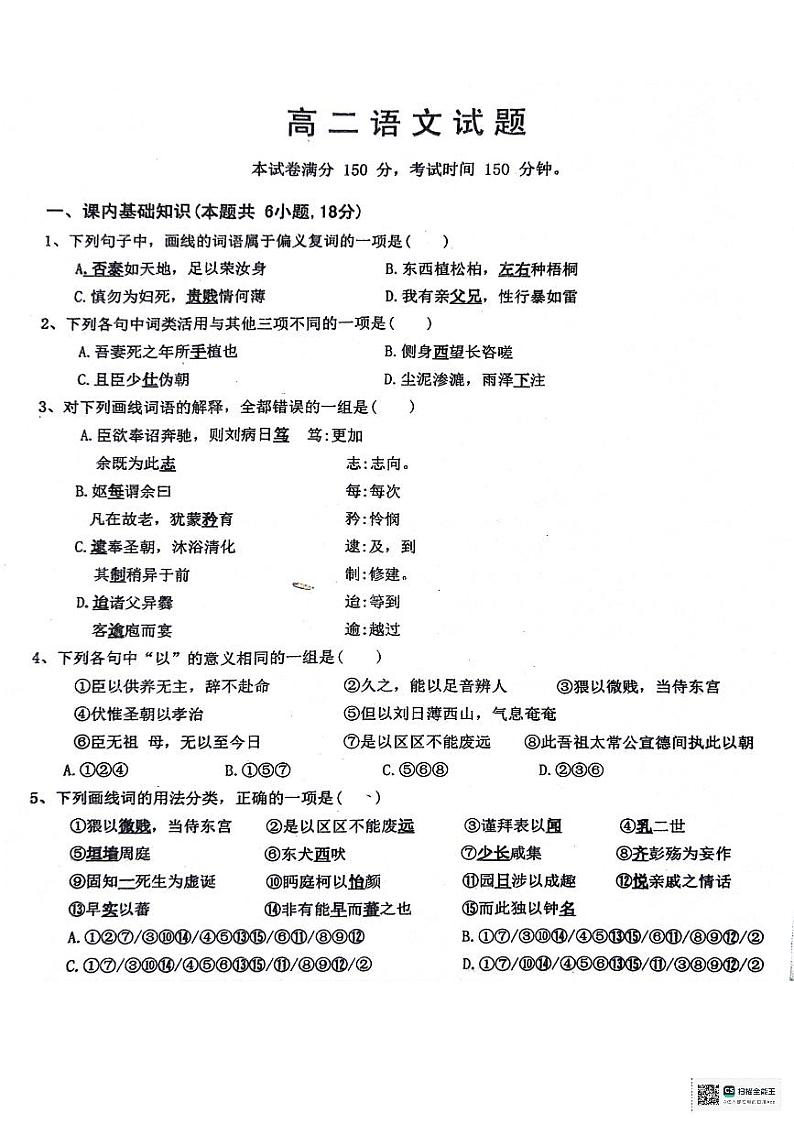 山东省菏泽市鄄城县2023-2024学年高二下学期6月月考语文试题第1页