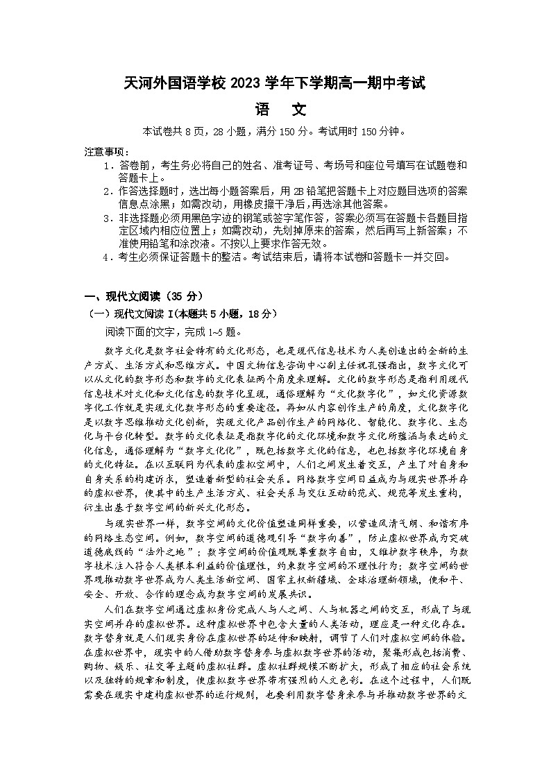 广东省广州市天河外国语学校2023-2024学年高一下学期期中考试语文试题第1页