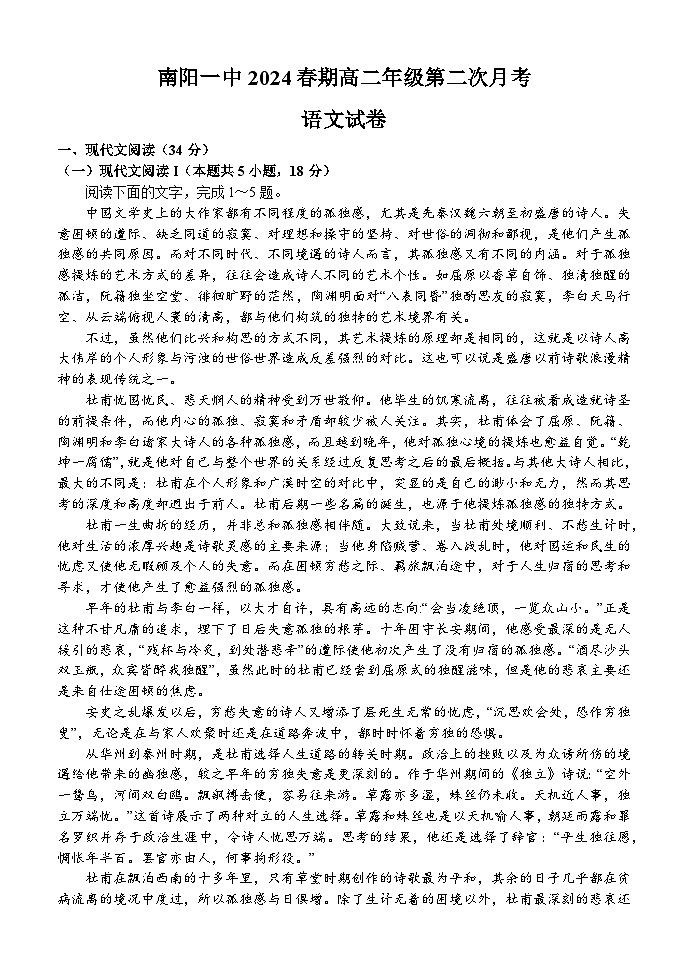 河南省南阳市第一中学校2023-2024学年高二下学期第二次月考（6月）语文试题01