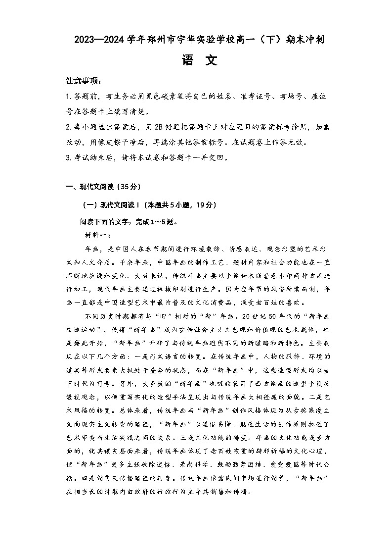 河南省郑州市宇华实验学校2023-2024学年高一下学期6月月考语文试题第1页
