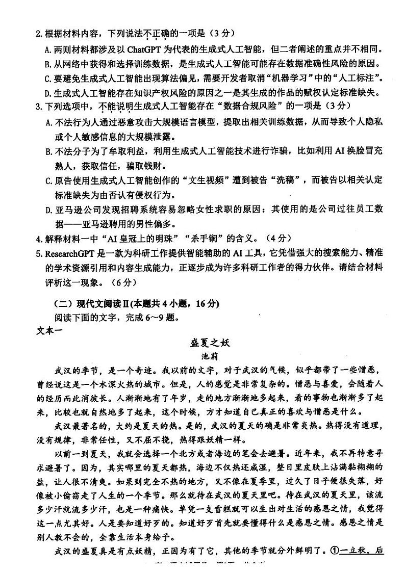 浙江省湖州市2023-2024学年高二下学期期末考试语文试题03
