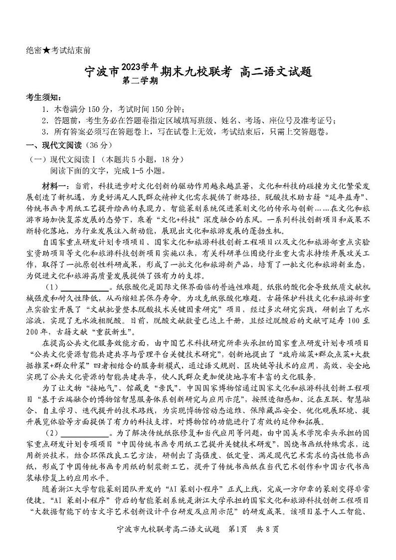 浙江省宁波市九校2023-2024学年高二下学期期末联考语文试题01