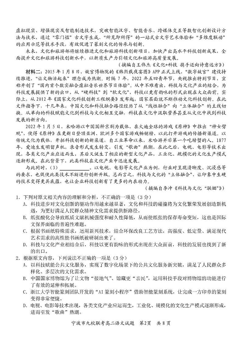 浙江省宁波市九校2023-2024学年高二下学期期末联考语文试题02