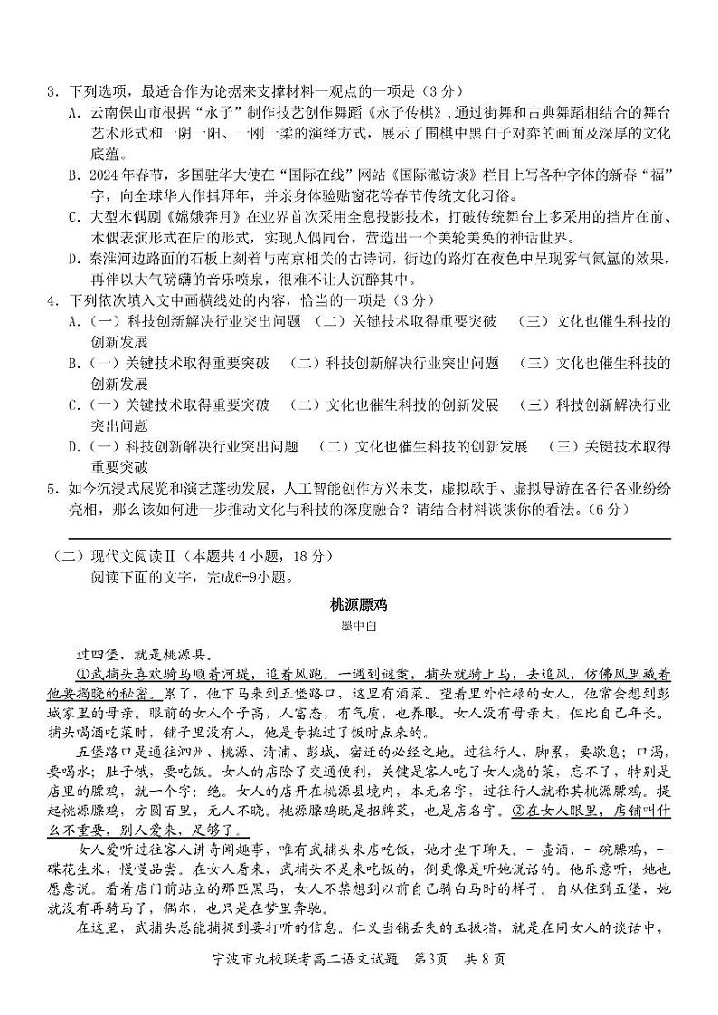 浙江省宁波市九校2023-2024学年高二下学期期末联考语文试题03