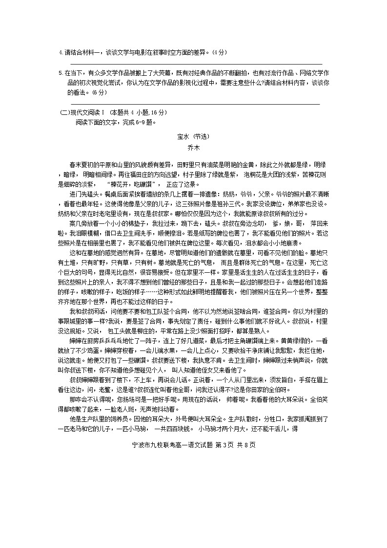 浙江省宁波市九校2023-2024学年高一下学期6月期末联考语文试题第3页
