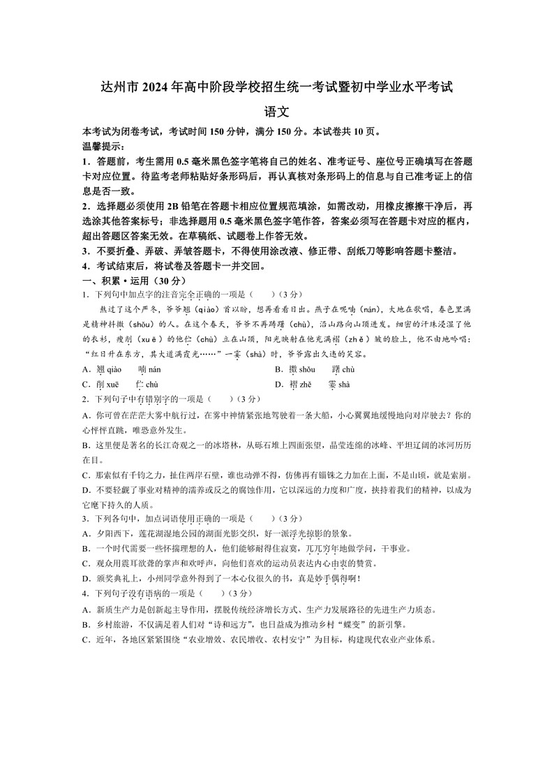 [语文]四川省达州市2024年高中阶段学校招生统一考试暨初中学业水平考试语文真题(无答案)第1页