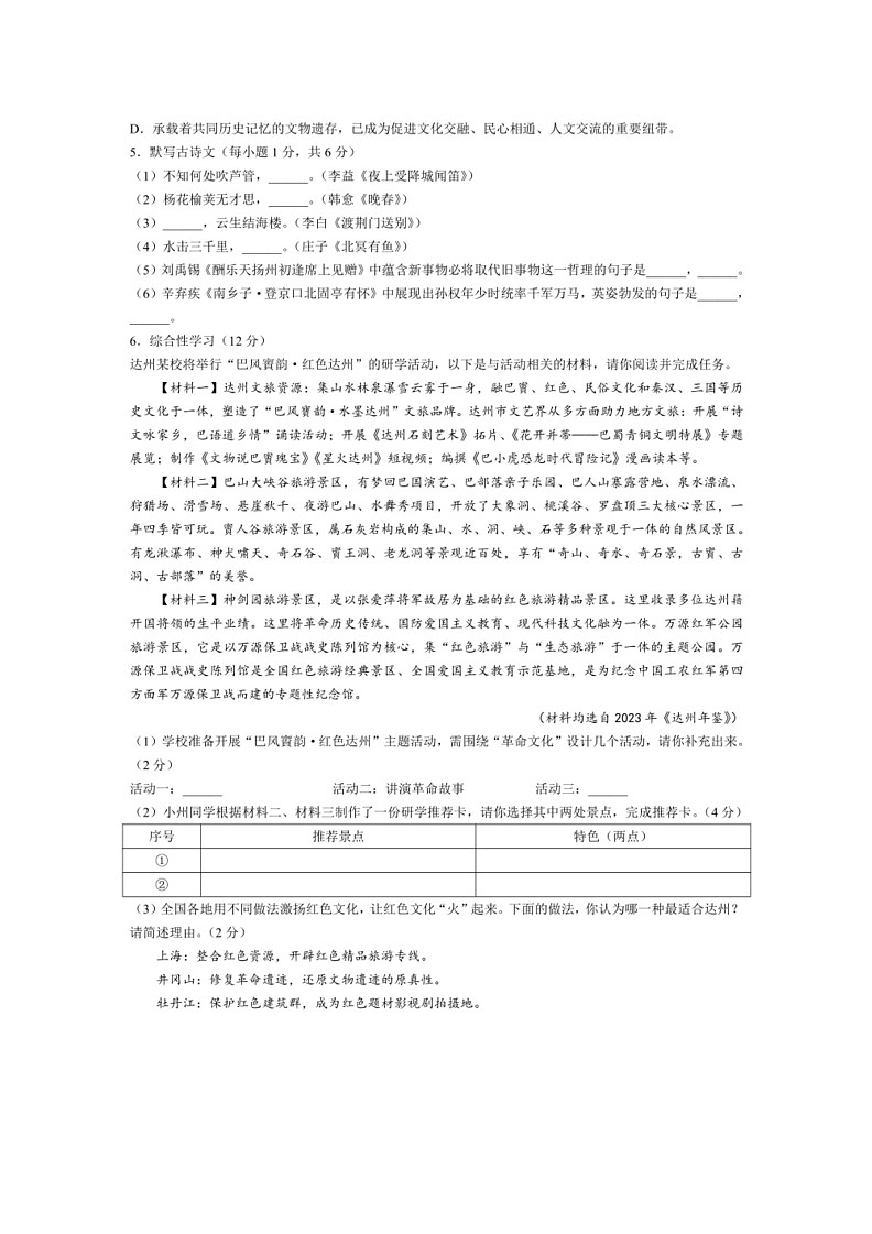 [语文]四川省达州市2024年高中阶段学校招生统一考试暨初中学业水平考试语文真题(无答案)第2页