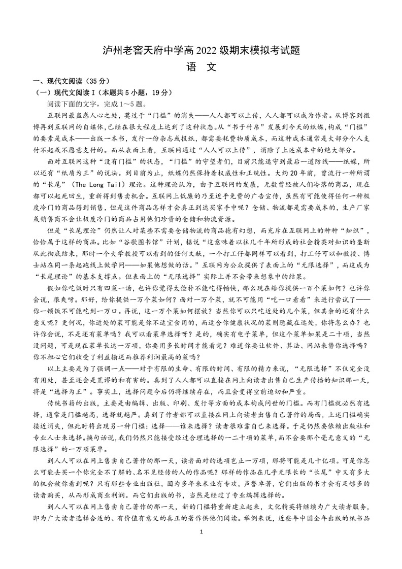 [语文]四川省泸州市泸州老窖天府中学2023～2024学年高二下学期期末模拟考试语文试题(有答案)第1页