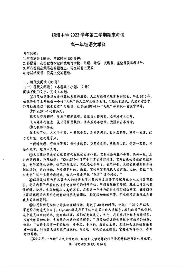 [语文]浙江省宁波镇海中学2023～2024学年高一下学期期末考试试题(有答案)01