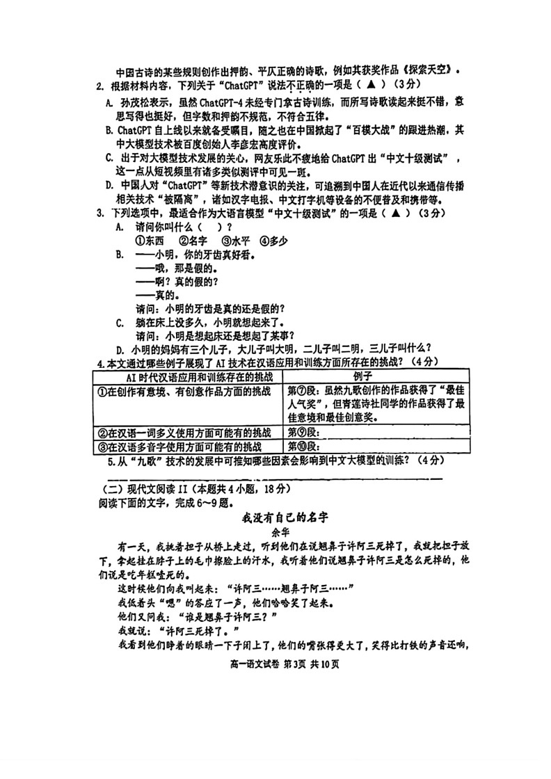 [语文]浙江省宁波镇海中学2023～2024学年高一下学期期末考试试题(有答案)03