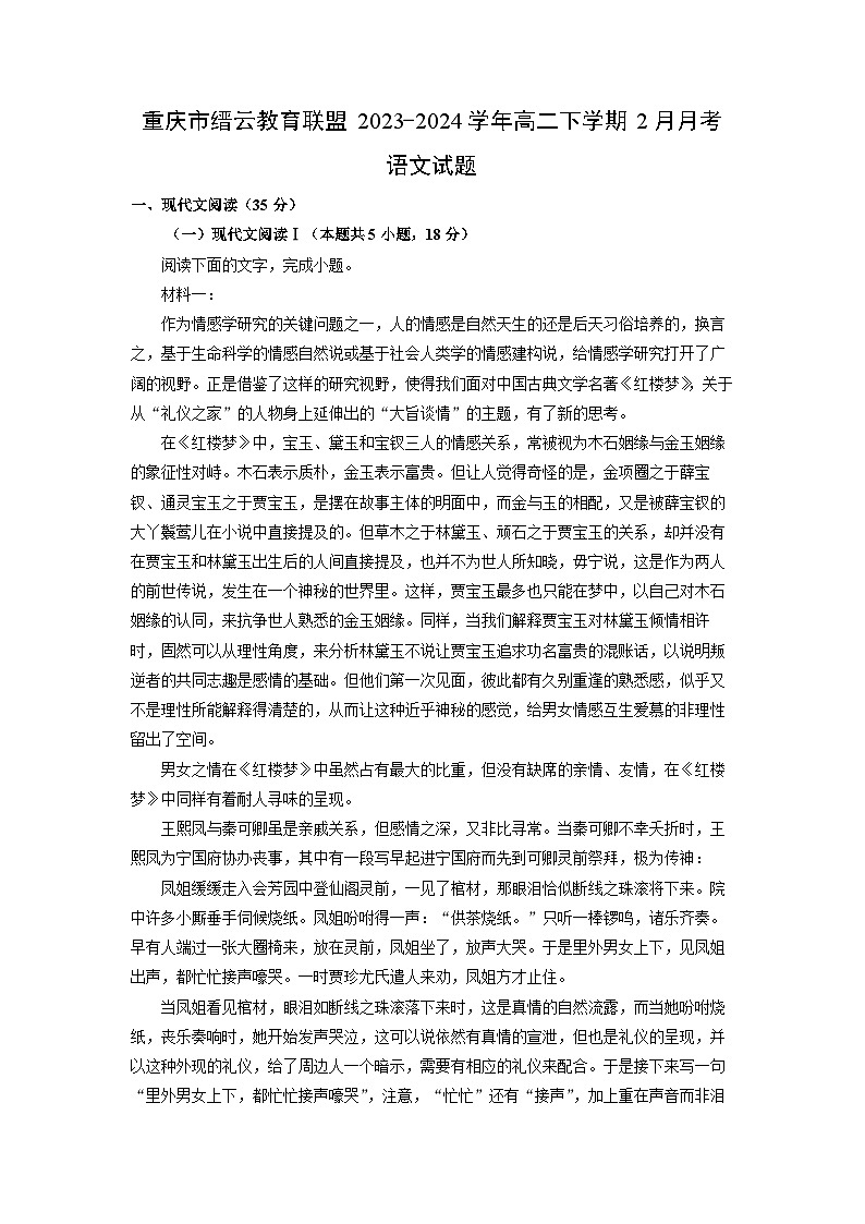 [语文]重庆市缙云教育联盟2023-2024学年高二下学期2月月考试题（解析版）第1页