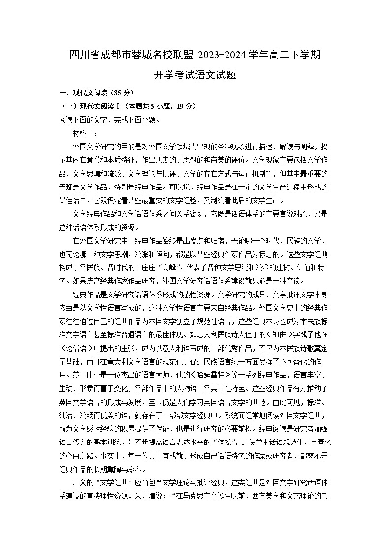 [语文]四川省成都市蓉城名校联盟2023-2024学年高二下学期开学考试试题（解析版）01