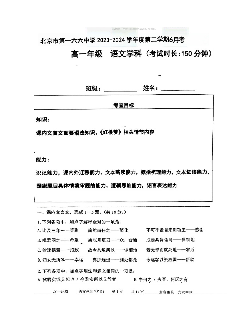 [语文]2024北京一六六中高一下学期6月月考试卷及答案01