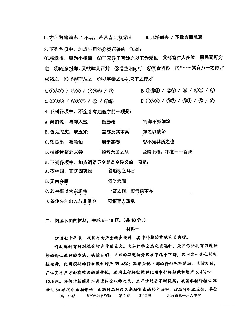 [语文]2024北京一六六中高一下学期6月月考试卷及答案02
