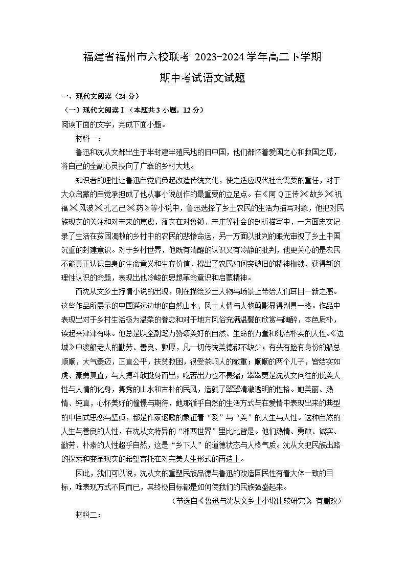 [语文]福建省福州市六校联考2023-2024学年高二下学期期中考试试题（解析版）第1页