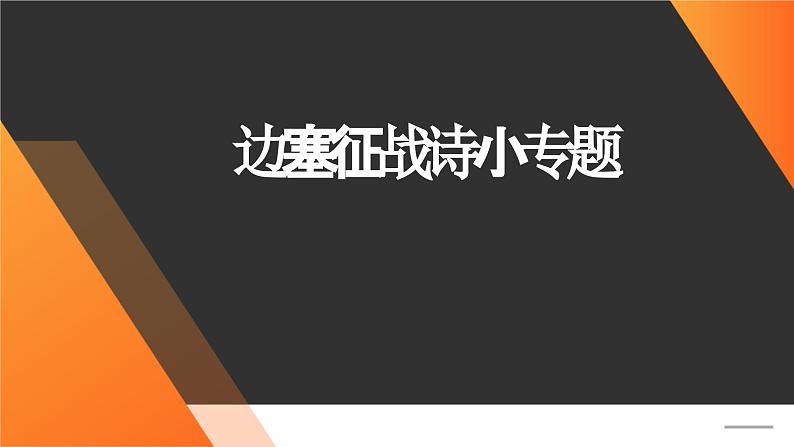 2025届高考语文复习：边塞征战诗小专题 课件01