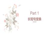 2025届高考语文复习：句式变换专题 课件