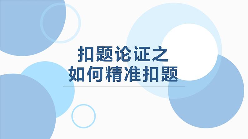 2025届高考语文复习：扣题论证之如何精准扣题 课件第1页