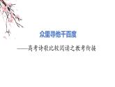2025届高考语文复习：诗歌比较阅读之教考衔接  课件