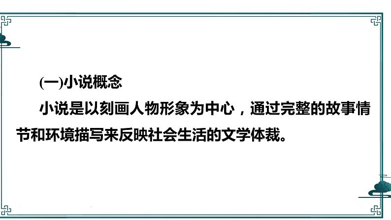 2025届高考语文复习：文学类阅读--小说基本知识及考点 课件02