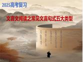2025届高考语文复习：文言文特殊句式 课件