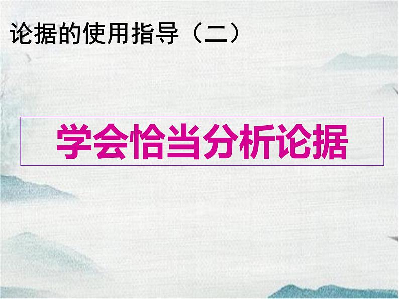 2025届高考语文复习：学会恰当分析论据 课件01