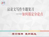 2025届高考语文复习：议论文写作中如何拟定分论点 课件