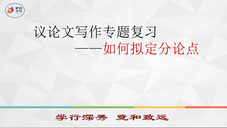 2025届高考语文复习：议论文写作中如何拟定分论点 课件01