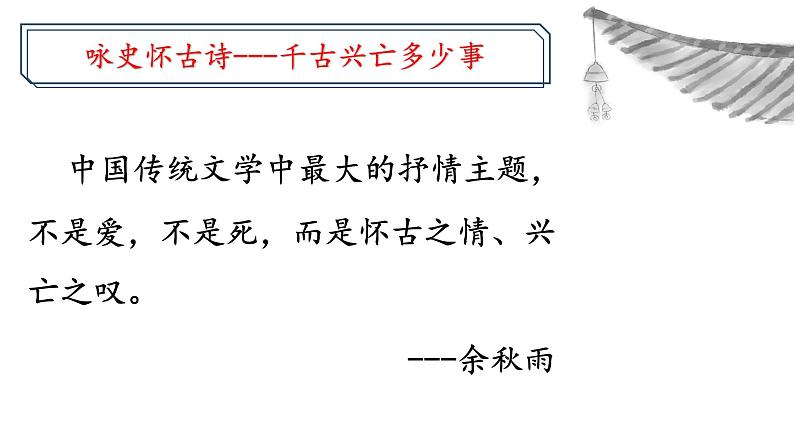 2025届高考语文复习：咏史怀古诗 课件第2页