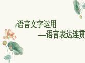 2025届高考语文复习：语言表达连贯 课件