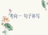 2025届高考语文复习：语言表达连贯 课件