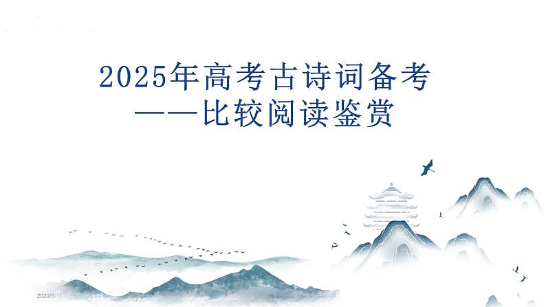 2025年高考语文复习：古诗词比较阅读鉴赏 课件第1页