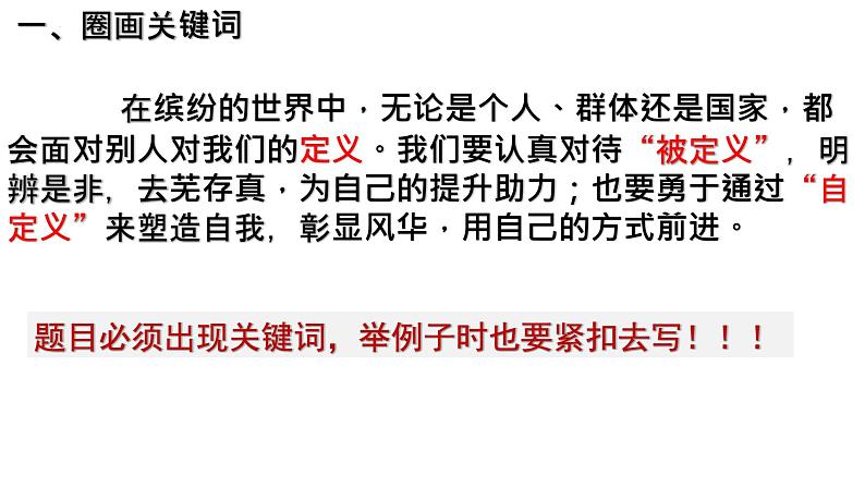 2024年高考语文天津卷作文“被定义与自定义”审题指导课件PPT02