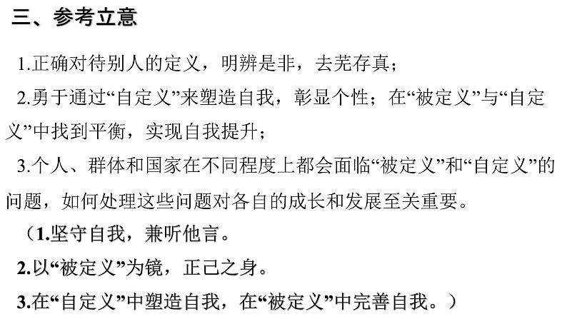 2024年高考语文天津卷作文“被定义与自定义”审题指导课件PPT08