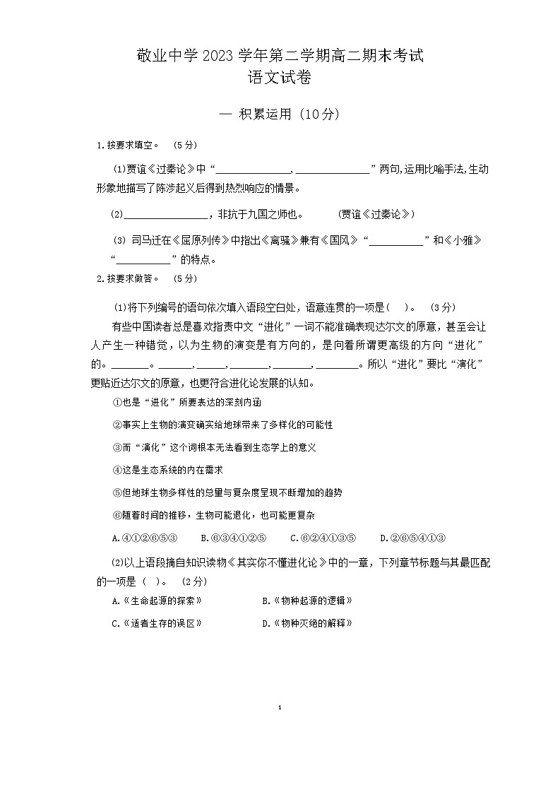 上海市敬业中学2023-2024学年高二下学期6月期末语文试题01