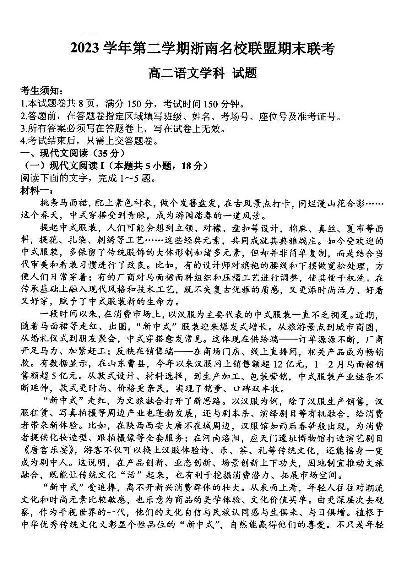 浙江省浙南名校联盟2023-2024学年高二下学期6月期末考试语文试题01