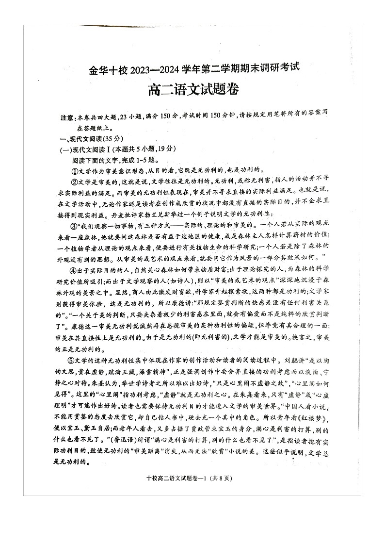 浙江省金华市十校2023-2024学年高二下学期期末考试语文试题第1页