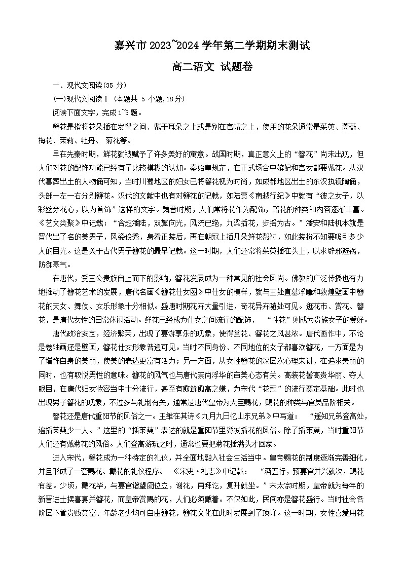 浙江省嘉兴市2023-2024学年高二下学期6月期末考试语文试题第1页