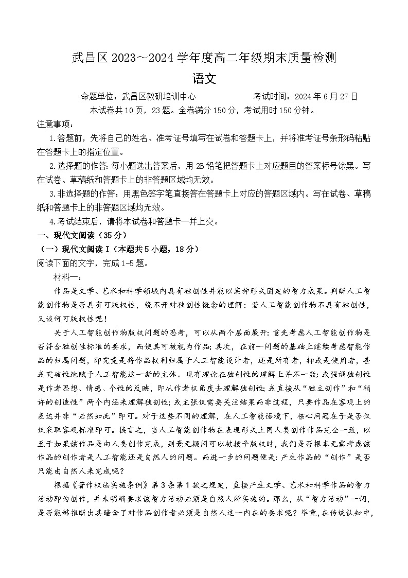 湖北省武汉市武昌区2023-2024学年高二下学期期末考试语文试题第1页