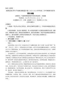 湖南省长沙市平高教育集团六校2023-2024学年高二下学期期末联考语文试题